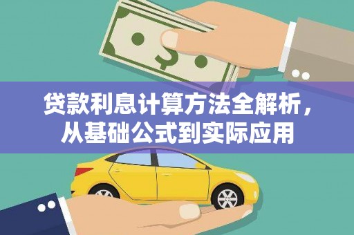 正宁贷款利息计算方法全解析，从基础公式到实际应用