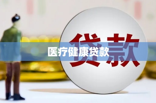 正宁医疗健康贷款