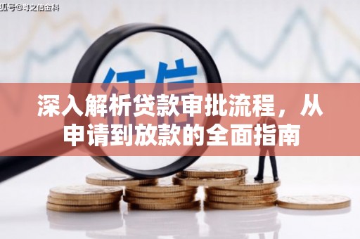 正宁深入解析贷款审批流程，从申请到放款的全面指南