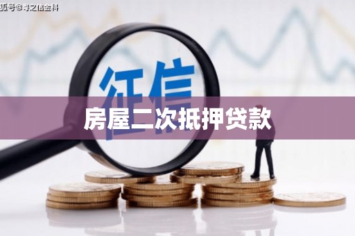正宁房屋二次抵押贷款