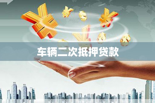 正宁车辆二次抵押贷款