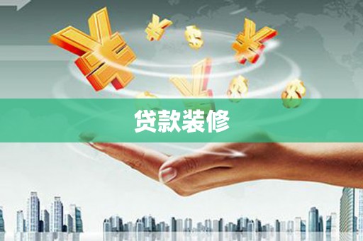 正宁贷款装修