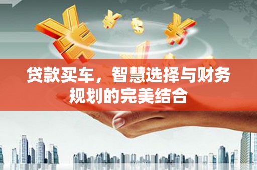 正宁贷款买车，智慧选择与财务规划的完美结合