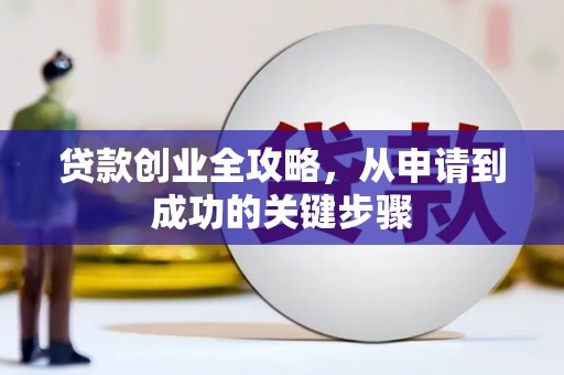 正宁贷款创业全攻略，从申请到成功的关键步骤