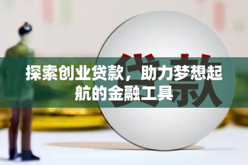 正宁探索创业贷款，助力梦想起航的金融工具