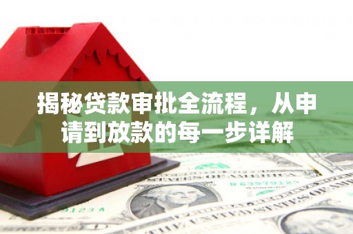 正宁揭秘贷款审批全流程，从申请到放款的每一步详解