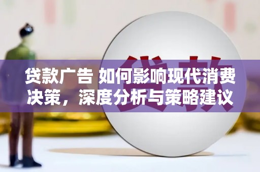 正宁贷款广告 如何影响现代消费决策，深度分析与策略建议