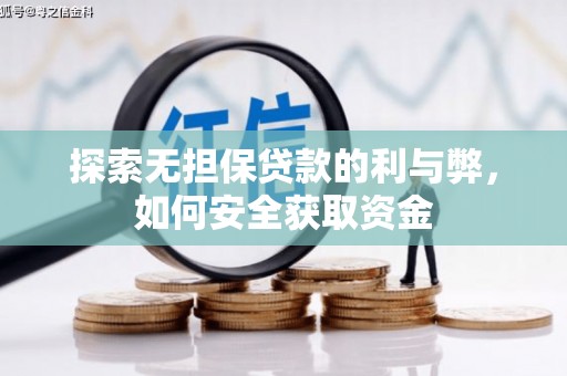 正宁探索无担保贷款的利与弊，如何安全获取资金