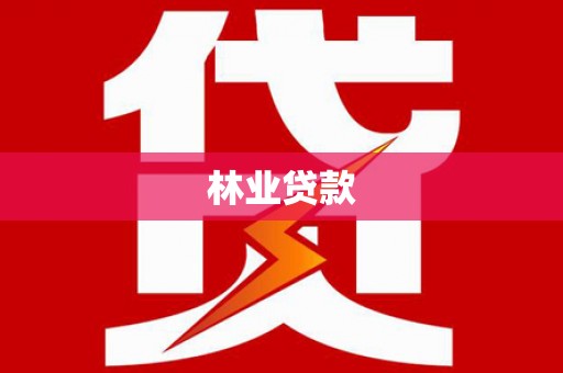 正宁林业贷款