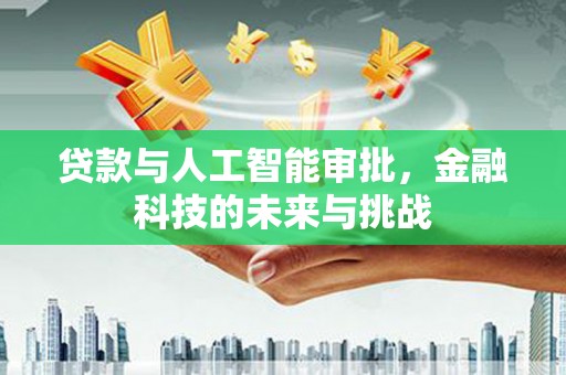正宁贷款与人工智能审批，金融科技的未来与挑战