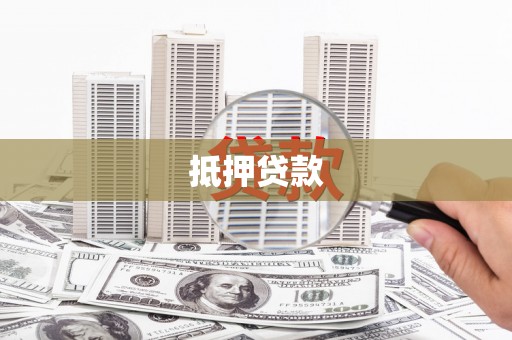 正宁抵押贷款