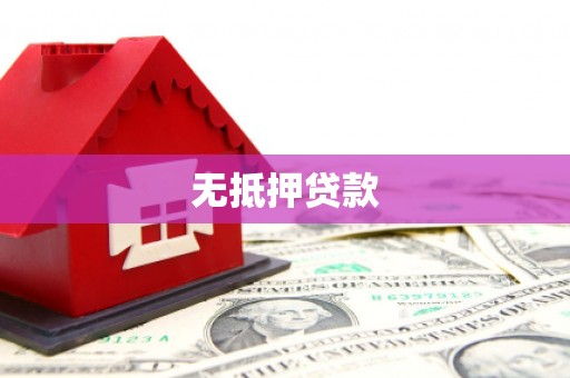 正宁无抵押贷款