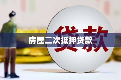 正宁房屋二次抵押贷款