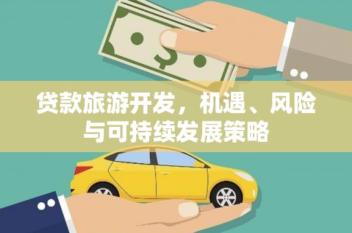 正宁贷款旅游开发，机遇、风险与可持续发展策略