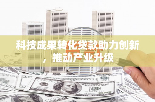 正宁科技成果转化贷款助力创新，推动产业升级