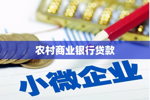 正宁农村商业银行贷款