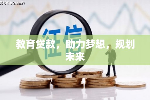 正宁教育贷款，助力梦想，规划未来