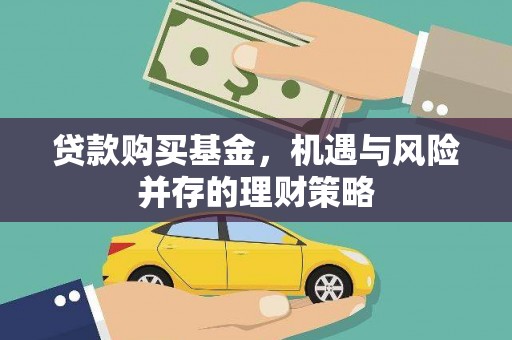 正宁贷款购买基金，机遇与风险并存的理财策略