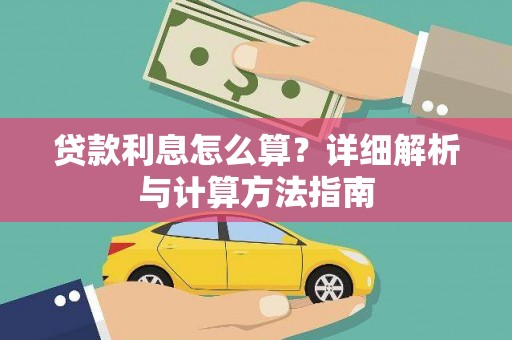 正宁贷款利息怎么算？详细解析与计算方法指南