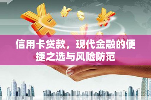 正宁信用卡贷款，现代金融的便捷之选与风险防范