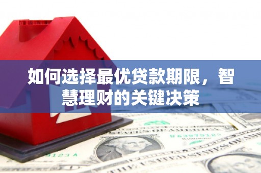 正宁如何选择最优贷款期限，智慧理财的关键决策