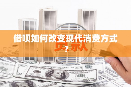 正宁借呗如何改变现代消费方式？