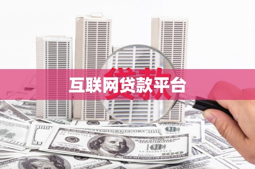正宁互联网贷款平台
