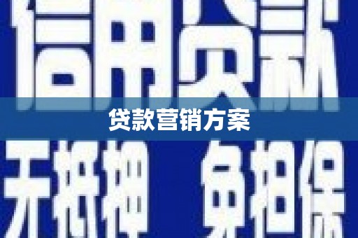 正宁贷款营销方案