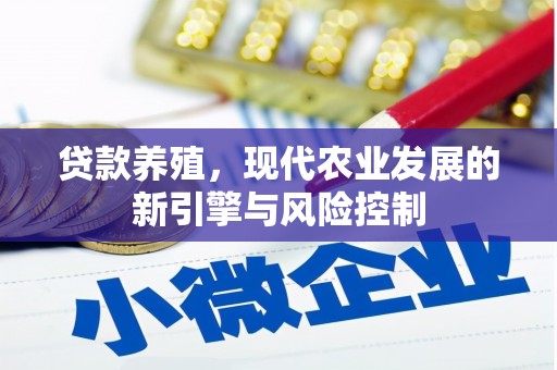 正宁贷款养殖，现代农业发展的新引擎与风险控制