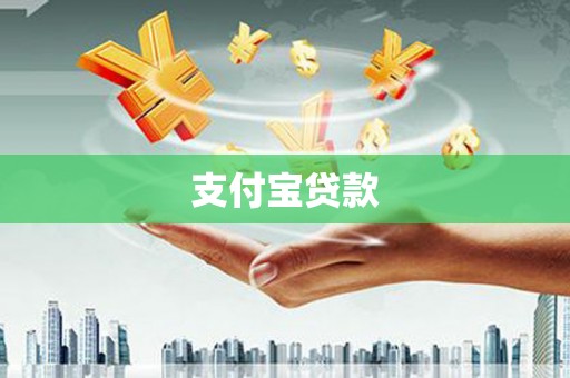 正宁支付宝贷款