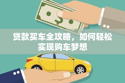 正宁贷款买车全攻略，如何轻松实现购车梦想