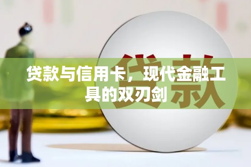 正宁贷款与信用卡，现代金融工具的双刃剑