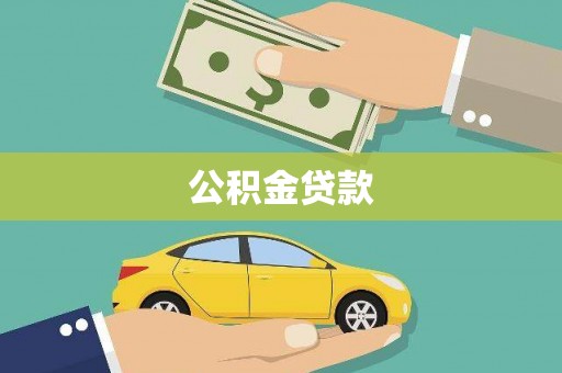 正宁公积金贷款