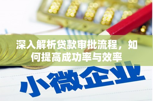 正宁深入解析贷款审批流程，如何提高成功率与效率