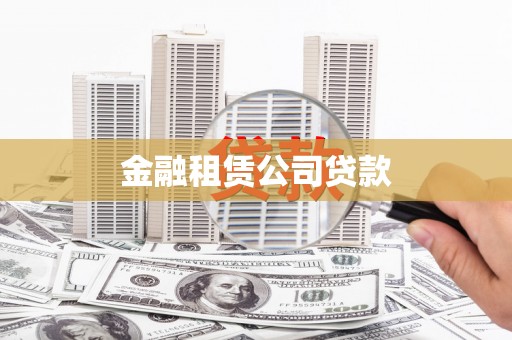 正宁金融租赁公司贷款