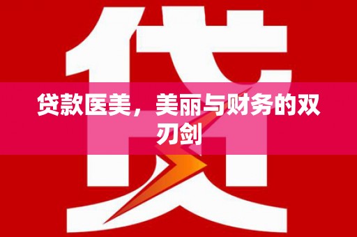 正宁贷款医美，美丽与财务的双刃剑