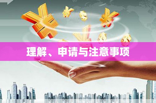 正宁理解、申请与注意事项