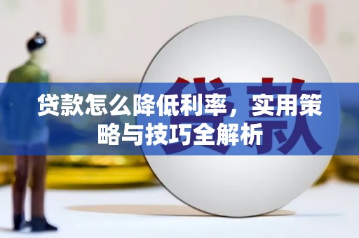 正宁贷款怎么降低利率，实用策略与技巧全解析