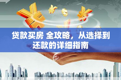 正宁贷款买房 全攻略，从选择到还款的详细指南
