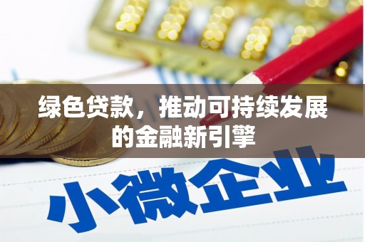 正宁绿色贷款，推动可持续发展的金融新引擎