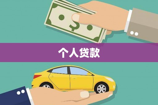 正宁个人贷款