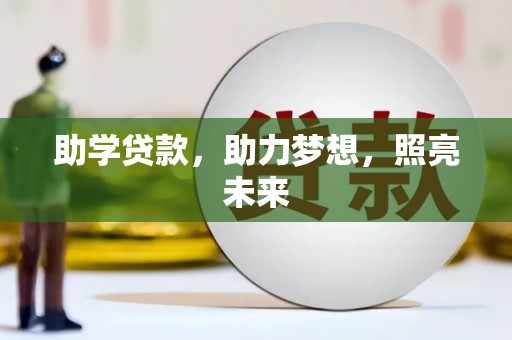 正宁助学贷款，助力梦想，照亮未来