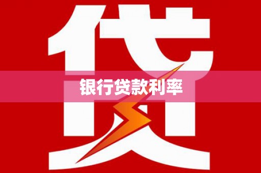 正宁银行贷款利率