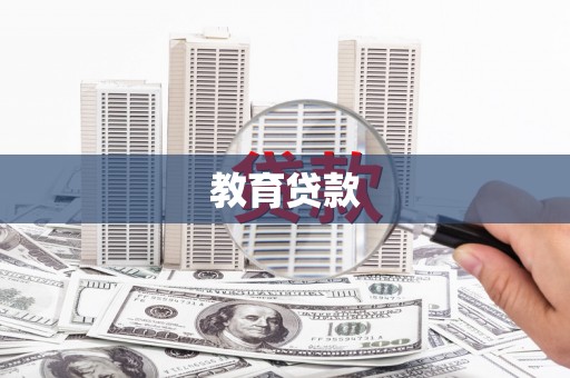 正宁教育贷款