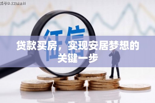 正宁贷款买房，实现安居梦想的关键一步