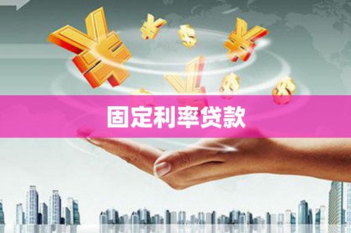 正宁固定利率贷款