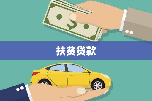 正宁扶贫贷款