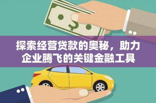 正宁探索经营贷款的奥秘，助力企业腾飞的关键金融工具
