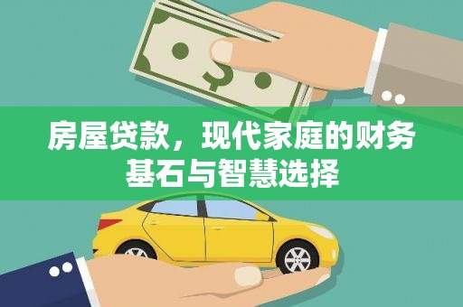 正宁房屋贷款，现代家庭的财务基石与智慧选择