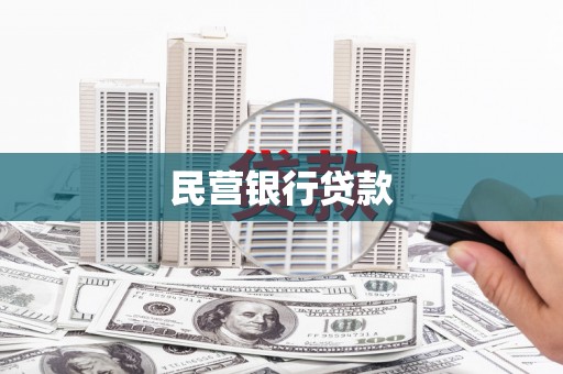 正宁民营银行贷款